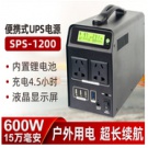 雷迪司SPS-1200户外电源  锂电池15万毫安 户外电源大容量220V移动电源便携600w备用电瓶自驾游露营笔记本家用应急蓄电池